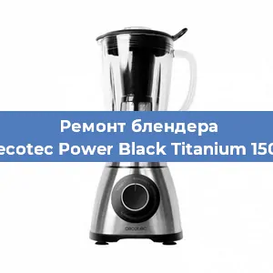 Замена щеток на блендере Cecotec Power Black Titanium 1500 в Волгограде